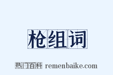 枪组词是什么意思的图片